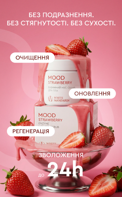 Натуральный энзимный мусс-скраб "MOOD STRAWBERRY" от White Mandarin 300мл - изображение 4