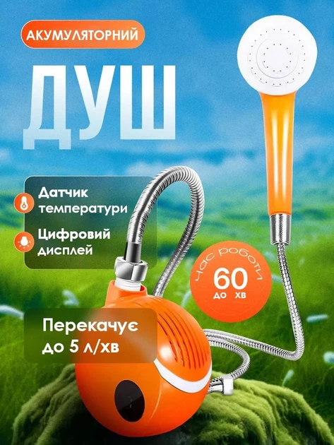Душ на акумуляторі Портативний польовий душ 2000 mAh з індикатором температури Туристичний похідний душ Помаранчевий - Фото 1 Душ на акумуляторі Портативний польовий душ 2000 mAh з індикатором температури Туристичний похідний душ Помаранчевий - зображення 1