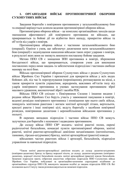 Бойовий статут сухопутних військ "Війська протиповітряної оборони сухопутних військ Збройних Сил України", B5, портретна орієнтація - Фото 4 Бойовий статут сухопутних військ "Війська протиповітряної оборони сухопутних військ Збройних Сил України", B5, портретна орієнтація - зображення 4
