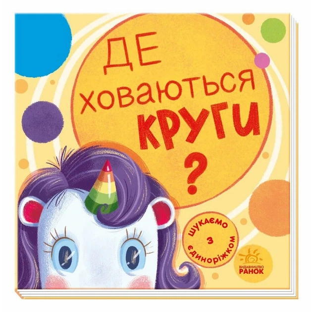 Дитяча книжечка "Шукаємо з єдинорогом, де ховаються кола?" 1345005 - Фото 1 Дитяча книжечка "Шукаємо з єдинорогом, де ховаються кола?" 1345005 - зображення 1