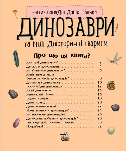 Дитяча енциклопедія про Динозаврів 614022 для дошкільнят - изображение 8