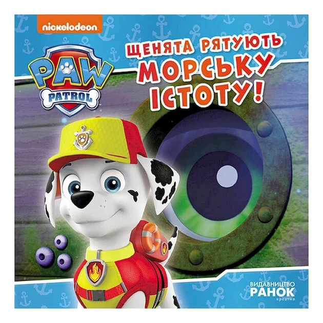 Розвиваюча книжка Щенячий Патруль історії "Цуценята рятують морську істоту" 193023 - Фото 1 Розвиваюча книжка Щенячий Патруль історії "Цуценята рятують морську істоту" 193023 - зображення 1