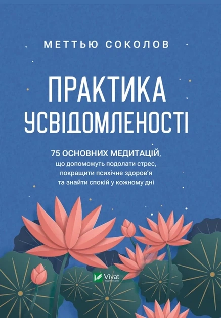 Практика усвідомленості. 75 основних медитацій – Меттью Соколов - Фото 1 Практика усвідомленості. 75 основних медитацій – Меттью Соколов - зображення 1