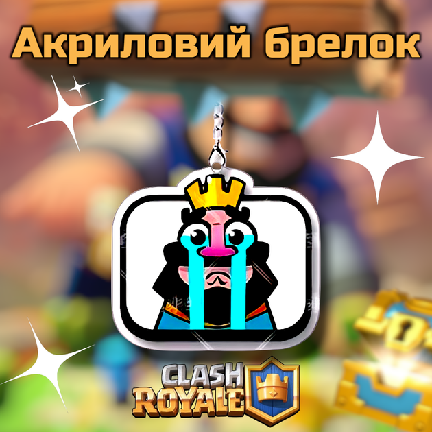 Брелок акриловый Клеш Рояль плачущий король 3,5*3 см, Clash Royale - Фото 2 Брелок акриловый Клеш Рояль плачущий король 3,5*3 см, Clash Royale - изображение 2