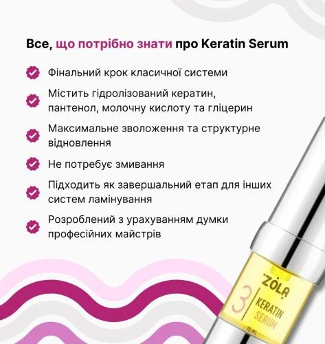 Склад для ламінування брів і вій ZOLA 03 Keratin Serum 10 мл - изображение 5