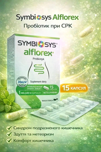 Симбіосис Альфлорекс Symbiosys Alflorex — пробіотик при синдромі