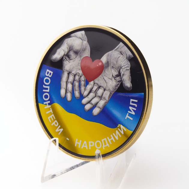 Пам'ятна медаль "Волонтери - народний тил" у позолоті - Фото 6 Пам'ятна медаль "Волонтери - народний тил" у позолоті - изображение 6