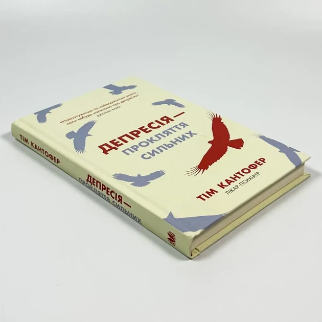 Депресія — прокляття сильних — Кантофер Тім | КМ-БУКС, книга українською, нова, тверда - Фото 2 Депресія — прокляття сильних — Кантофер Тім | КМ-БУКС, книга українською, нова, тверда - зображення 2