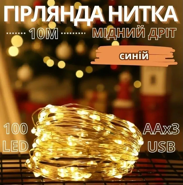 Гірлянда мідний провід 100LED 10м синій на батарейках AAx3 та USB COPPER-WIRE-100B-1 для декору кімнати - Фото 1 Гірлянда мідний провід 100LED 10м синій на батарейках AAx3 та USB COPPER-WIRE-100B-1 для декору кімнати - зображення 1