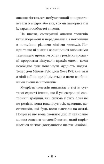 П’ята угода. Книга толтекської мудрості. Практичний посібник із самовдосконалення - Дон Міґель Руїс - (9786175484913) - изображение 7