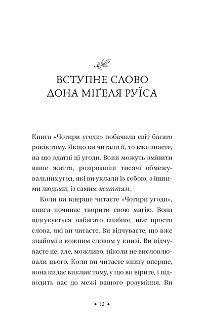 П’ята угода. Книга толтекської мудрості. Практичний посібник із самовдосконалення - Дон Міґель Руїс - (9786175484913) - изображение 8