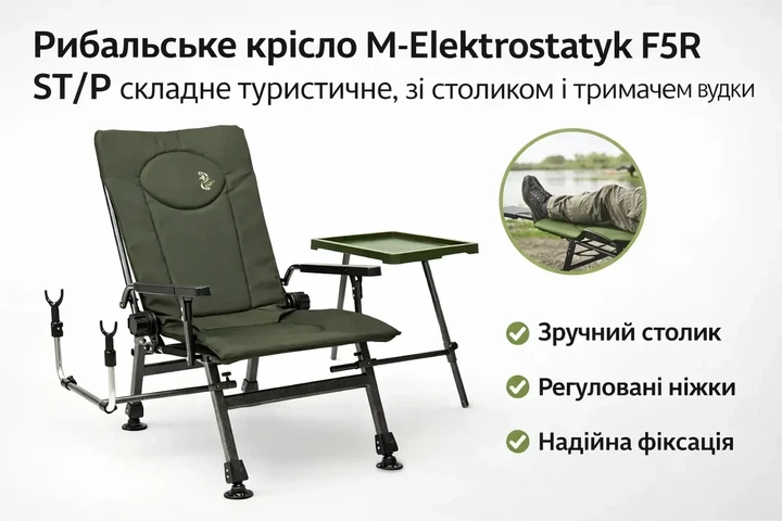 Рыболовное кресло M-Elektrostatyk F5R ST/P складное туристическое, со столиком и держателем удочки - Фото 1 Рыболовное кресло M-Elektrostatyk F5R ST/P складное туристическое, со столиком и держателем удочки - изображение 1