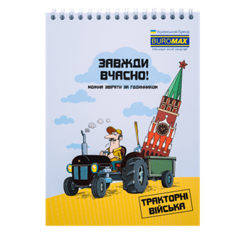 Блокнот BUROMAX А5 на гориз. спір. 48арк. PATRIOT UKRAINE IS... 24545109 (8) /BM.24545109/ - Фото 1 Блокнот BUROMAX А5 на гориз. спір. 48арк. PATRIOT UKRAINE IS... 24545109 (8) /BM.24545109/ - зображення 1