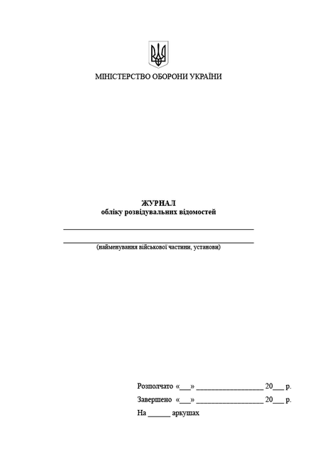 Журнал обліку розвідувальних відомостей, A4, портретна орієнтація. Тверда обкладинка - изображение 2