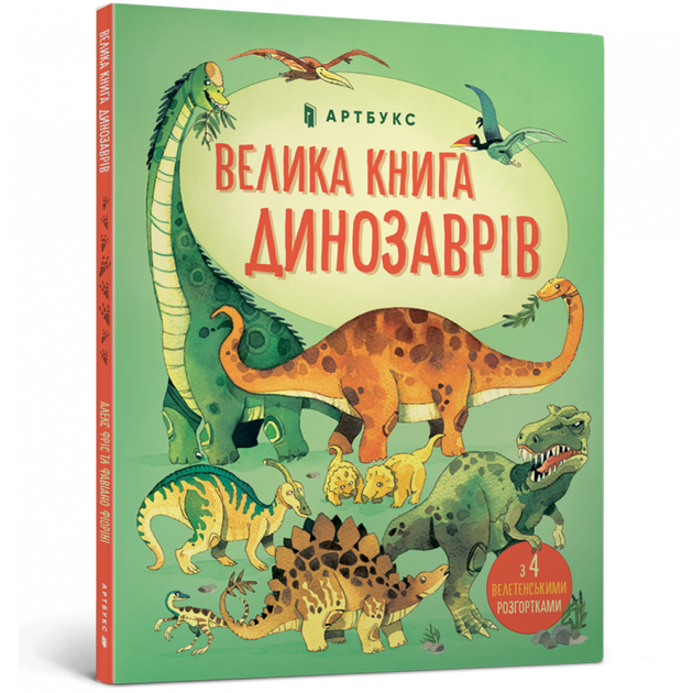 Велика книга динозаврів - Мінна Лейсі та Пітер Аллен- АРТБУКС (106230) - Фото 1 Велика книга динозаврів - Мінна Лейсі та Пітер Аллен- АРТБУКС (106230) - изображение 1