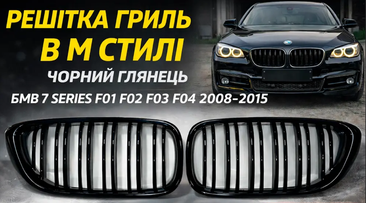 Глянцева решітка радіатора M Style для BMW 7 Series F01 F02 F03 F04 (2008–2015) - Фото 1 Глянцева решітка радіатора M Style для BMW 7 Series F01 F02 F03 F04 (2008–2015) - зображення 1
