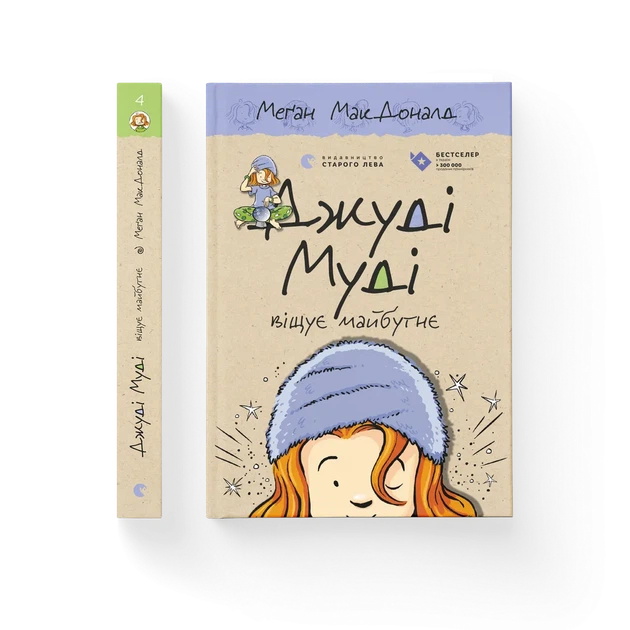 Книга Джуді Муді віщує майбутнє. Книжка 4 - Меґан МакДоналд - изображение 2