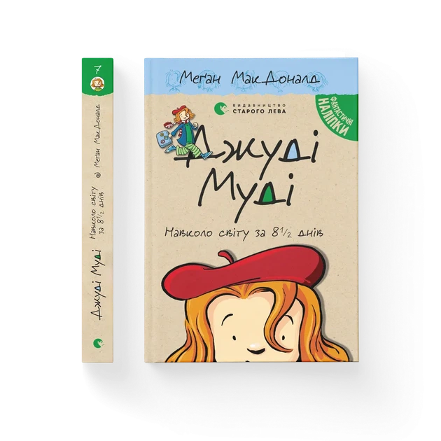 Книга Джуді Муді навколо світу за 8 1/2 днів. Книжка 7 - Меґан МакДоналд - изображение 2