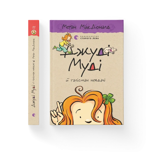 Книга Джуді Муді й талісман невдачі. Книжка 11 - Меґан МакДоналд - зображення 2