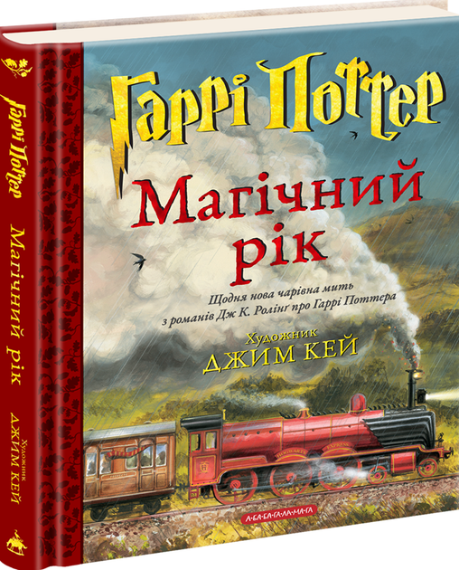 Книга Гаррі Поттер. Магічний рік. Велике ілюстроване видання - Джоан Ролінґ - изображение 2