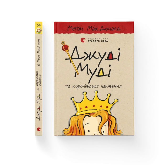 Книга Джуді Муді та королівське чаювання. Книжка 14 - Меґан МакДоналд - зображення 2