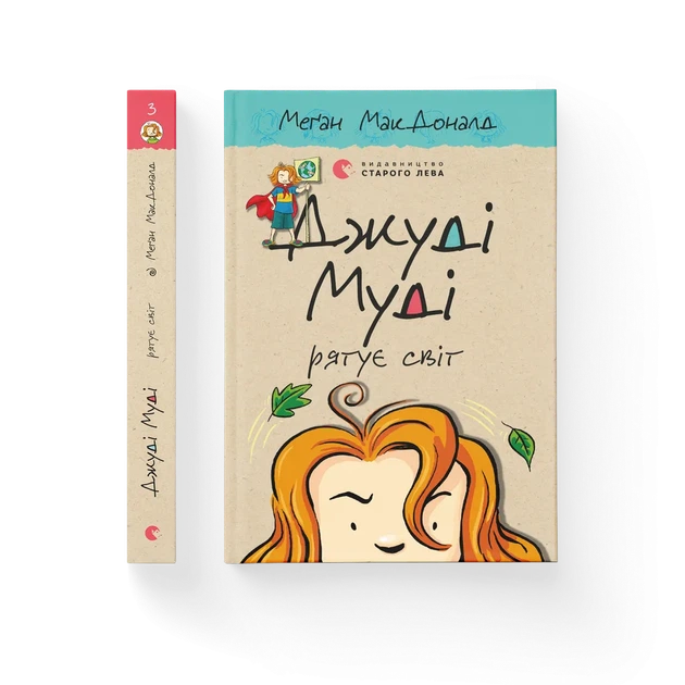 Книга Джуді Муді рятує світ. Книжка 3 - Меґан МакДоналд - Фото 2 Книга Джуді Муді рятує світ. Книжка 3 - Меґан МакДоналд - изображение 2