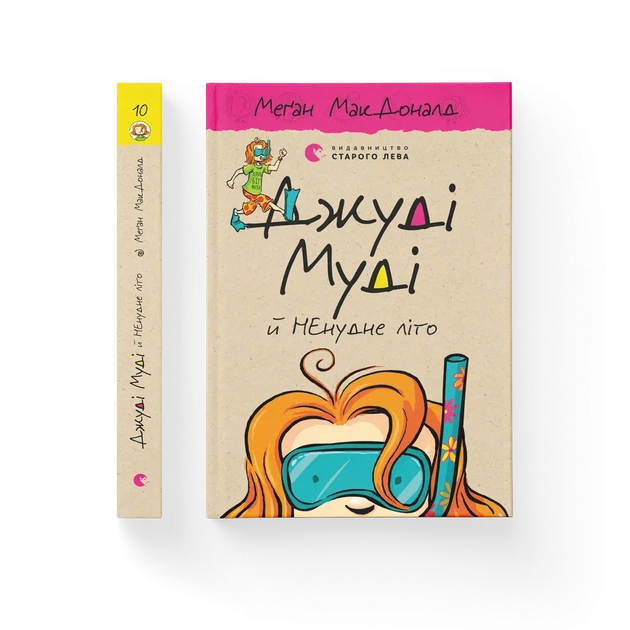 Книга Джуді Муді й НЕнудне літо. Книжка 10 - Меґан МакДоналд - Фото 2 Книга Джуді Муді й НЕнудне літо. Книжка 10 - Меґан МакДоналд - изображение 2