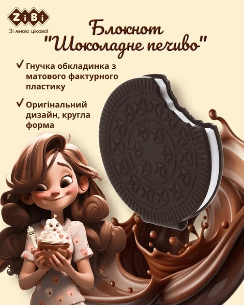 Блокнот ZiBi Chocolate Cookie 90х90 мм 80 аркушів нелінований ароматизована обкладинка ZB.12470-01 - Фото 2 Блокнот ZiBi Chocolate Cookie 90х90 мм 80 аркушів нелінований ароматизована обкладинка ZB.12470-01 - изображение 2