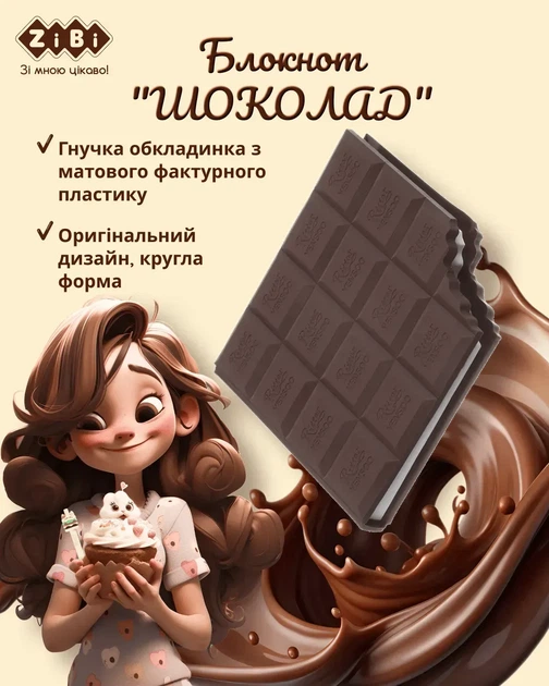 Блокнот ZiBi Chocolate 100х87 мм 80 аркушів нелінований ароматизована обкладинка ZB.12470-19 - изображение 2