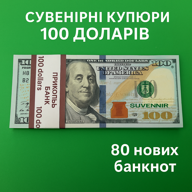 Сувенірні купюри 100 доларів - 1 пачка, 80 нових банкнот для декору, фото, розіграшів - Фото 1 Сувенірні купюри 100 доларів - 1 пачка, 80 нових банкнот для декору, фото, розіграшів - зображення 1