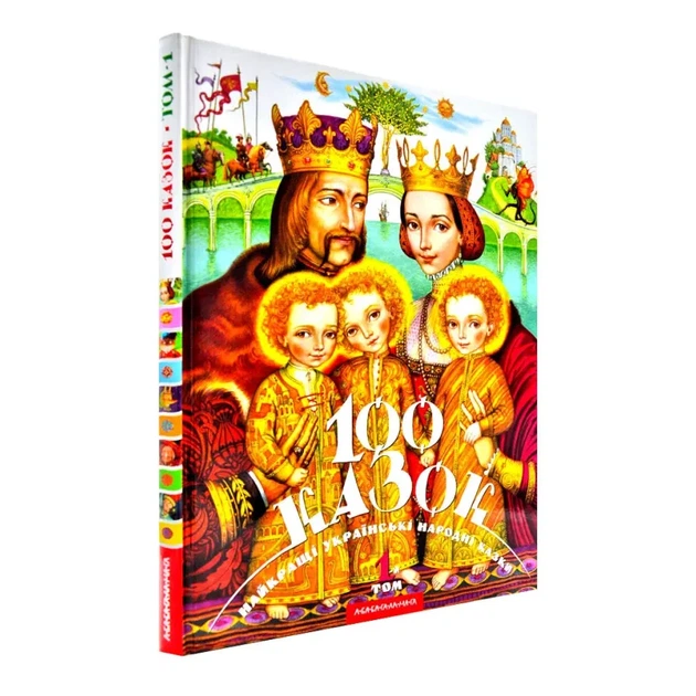 100 казок. Том 1 — Іван Малкович | А-БА-БА-ГА-ЛА-МА-ГА, книга українською, нова, тверда - Фото 1 100 казок. Том 1 — Іван Малкович | А-БА-БА-ГА-ЛА-МА-ГА, книга українською, нова, тверда - зображення 1