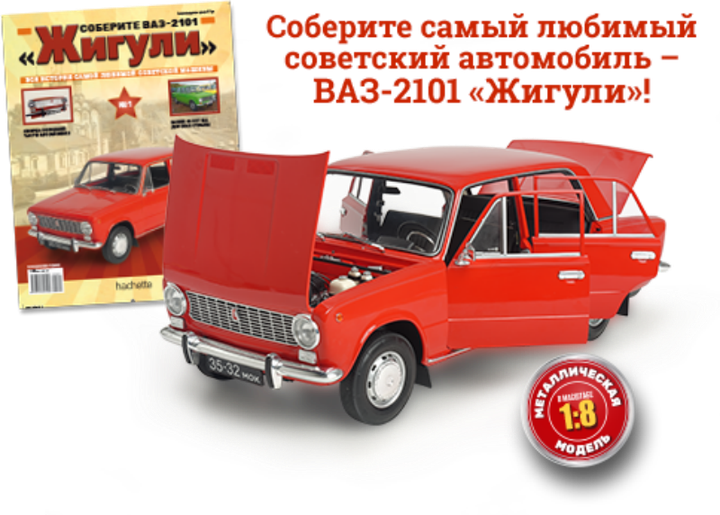 Жигули 1 8. ВАЗ-2101 Жигули Ашет коллекция. ВАЗ 2101 Ашет коллекция 1 8. ВАЗ 2101 1 8 Жигули Hachette. Ашет коллекция ВАЗ 2101.