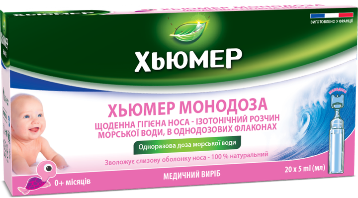 Хьюмер Монодоза капли назальные 20 флаконов по 5 мл (000001927) - изображение 2