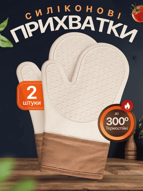 Прихватки для кухни силиконовая перчатка термостойкая жаропрочная для горячего кухонные принадлежности аксессуары универсальная безопасная удобная качественная подарок набор 2 шт OnePro Бежевый 66094 - Фото 1 Прихватки для кухни силиконовая перчатка термостойкая жаропрочная для горячего кухонные принадлежности аксессуары универсальная безопасная удобная качественная подарок набор 2 шт OnePro Бежевый 66094 - изображение 1