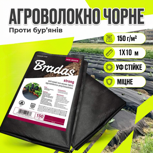 Агроволокно Bradas 150 г/м2 1x10м для мульчирования спанбонд от сорняков укрывное полотно черное уф защита - Фото 1 Агроволокно Bradas 150 г/м2 1x10м для мульчирования спанбонд от сорняков укрывное полотно черное уф защита - изображение 1