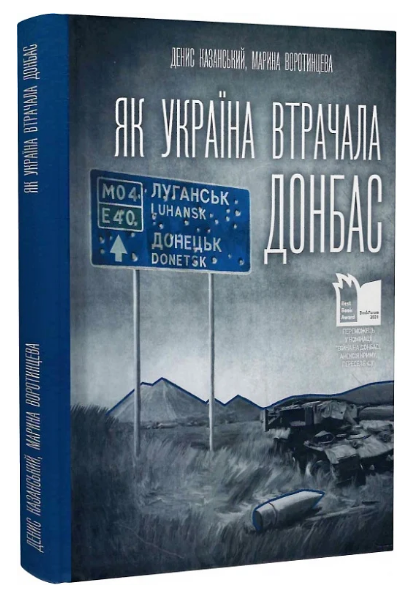 Книга Як Україна втрачала Донбас. Автор - Денис Казанський, Марина Воротинцева (Чорна гора) - Фото 1 Книга Як Україна втрачала Донбас. Автор - Денис Казанський, Марина Воротинцева (Чорна гора) - зображення 1