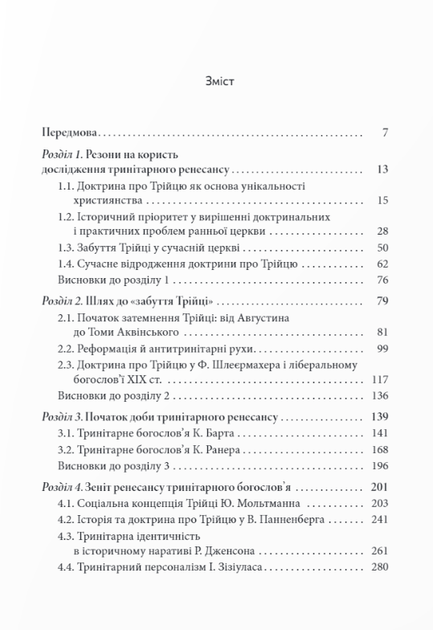 Книга Ренесанс доктрини про Трійцю в богослов’ї XX століття. Автор - Федір Стрижарук (Дух і Літера) - Фото 2 Книга Ренесанс доктрини про Трійцю в богослов’ї XX століття. Автор - Федір Стрижарук (Дух і Літера) - зображення 2