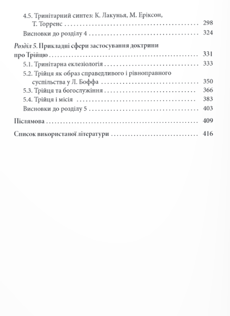 Книга Ренесанс доктрини про Трійцю в богослов’ї XX століття. Автор - Федір Стрижарук (Дух і Літера) - Фото 3 Книга Ренесанс доктрини про Трійцю в богослов’ї XX століття. Автор - Федір Стрижарук (Дух і Літера) - зображення 3