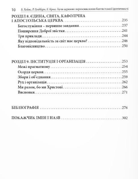 Книга Бути церквою: переосмислення баптистської ідентичності. (Дух і Літера) - зображення 5