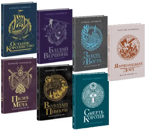 Комплект книг Саксонські хроніки (7 кн.). Автор - Бернард Корнвелл (Readberry) - Фото 1 Комплект книг Саксонські хроніки (7 кн.). Автор - Бернард Корнвелл (Readberry) - изображение 1