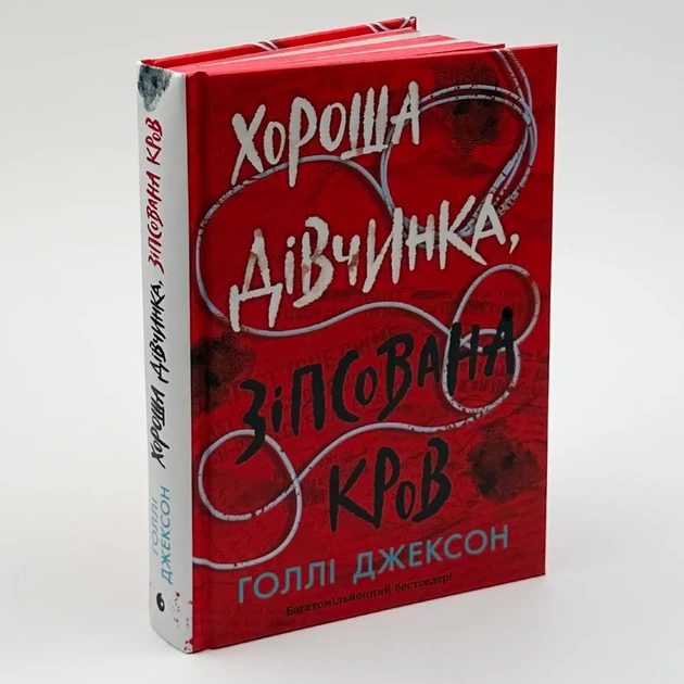 Хорошая девочка, испорченная кровь - Холли Джексон (книга 2) - Фото 2 Хорошая девочка, испорченная кровь - Холли Джексон (книга 2) - изображение 2