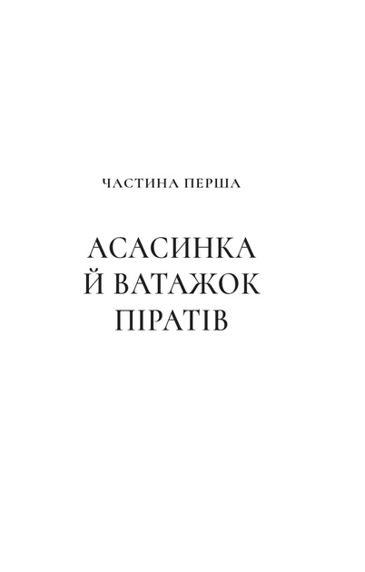 Трон зі скла. Книга 0.1-0.5: Клинок асасинки / Сара Джанет Маас - зображення 3