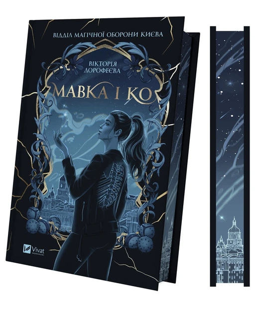 Мавка і Ко&nbsp;- В. Дорофеєва (9786171713697) - изображение 2