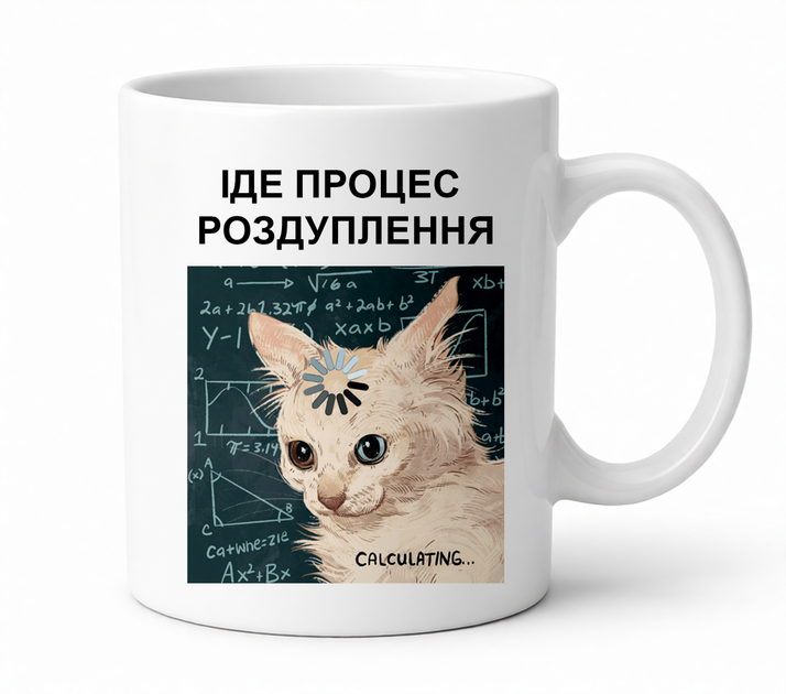 Чашка с котом "Идет процесс раздупления" 330 мл. - Фото 1 Чашка с котом "Идет процесс раздупления" 330 мл. - изображение 1