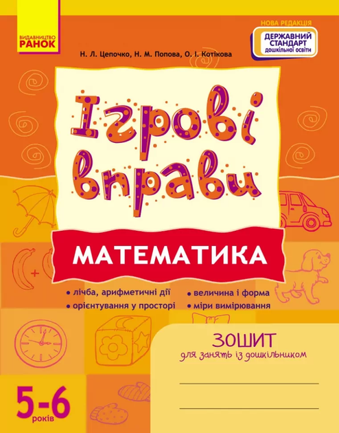 Ігрові вправи Математика 5-6 років Зошит для занять із дошкільником 9786170997708 - Фото 1 Ігрові вправи Математика 5-6 років Зошит для занять із дошкільником 9786170997708 - зображення 1