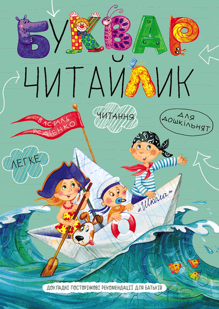 Буквар Читайлик. Великий формат - Василь Федієнко (A4) - зображення 2