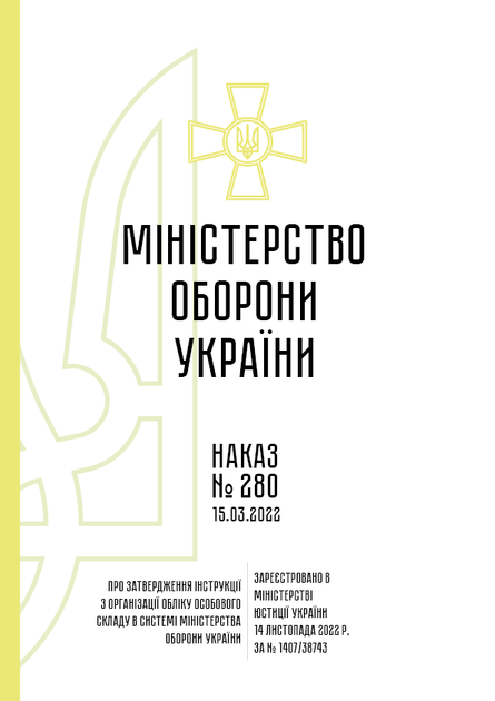 Наказ 280+ Додатки. Про затвердження Інструкції з організації