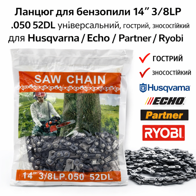 Цепь для бензопилы 14" 3/8LP .050 52 звена S52, универсальная, для Husqvarna, Echo, Partner, Ryobi - изображение 2