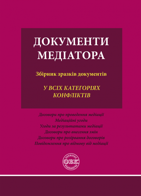 Документи медіатора: збірник зразків документів - Фото 1 Документи медіатора: збірник зразків документів - изображение 1