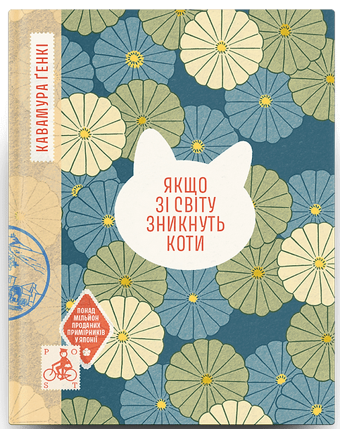 Книга Якщо зі світу зникнуть коти. Автор - Ґенкі Кавамура. Ще одну сторінку СТ902595У 9786175226230 - Фото 1 Книга Якщо зі світу зникнуть коти. Автор - Ґенкі Кавамура. Ще одну сторінку СТ902595У 9786175226230 - зображення 1